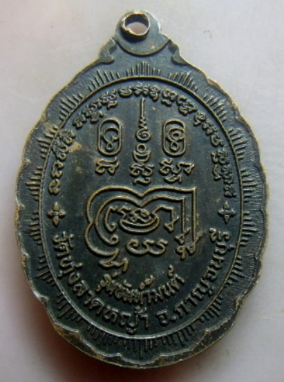 **เบา​ๆ​**เหรียญหลวงพ่อลำใย รุ่นขันน้ำมนต์ วัดทุ่งลาดหญ้า จ.กาญจนบุรี**หลังยันต์ สวยๆ