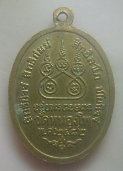 **เบาๆ**เหรียญย้อนยุคปี ๒๔๘๒ หลวงพ่อเดิม (พระครูนิวาสธรรมขันธ์) วัดหนองโพ จ.นครสวรรค์**กะไหล่ทอง