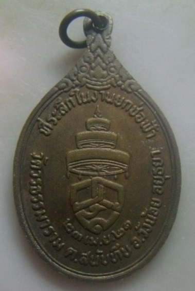 **เบา**เหรียญสมเด็จพระอริยวงศาคตญาณ (วาสน์) ที่ระลึกในงานยกช่อฟ้า วัดธรรมาราม จ.อยุธยา ปี ๒๕๒๑**สวยๆ