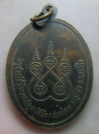 **เบาๆ**เหรียญพ่อท่านซัง รุ่นอนุสรณ์สร้างหอสมุด วัดโคกสะท้อน อ.ทุ่งสง จ.นครศรีธรรมราช**หลังยันต์ห้า