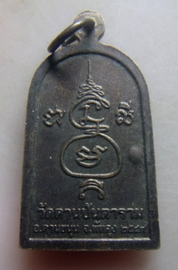 **เบา​ๆ​**เหรียญหลวงพ่อช่วง วัดควนปันตาราม อ.ควนขนุน จ.พัทลุง ปี ๒๕๔๙**ตอกโค้ด สวยๆ