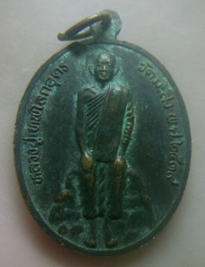 **เบาๆ**เหรียญพระพุทธสิหิงค์ หลังหลวงปู่เทพโลกอุดร วัดมะสง จ.นนทบุรี ปี ๒๕๓๙**สวยๆ