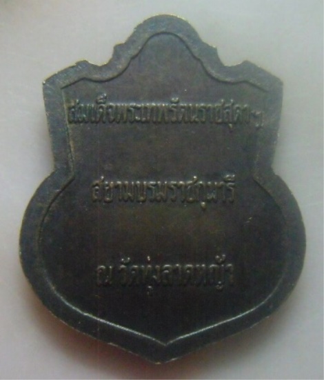 **เบา​ๆ**เหรียญพระมงคลสิทธิคุณ(หลวงพ่อลำใย) หลังสมเด็จพระเทพรัตนราชสุดาฯ วัดทุ่งลาดหญ้า จ.กาญจนบุรี*