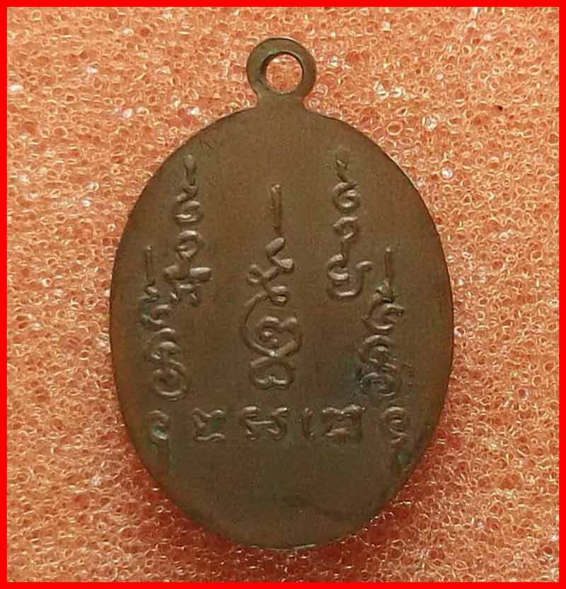 เหรียญไข่ปลารอบ หลวงพ่อคง จันทโชโต วัดเขาช้าง จ.ราชบุรี 