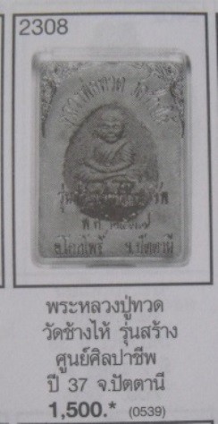 *เบาๆ***หลวงปู่ทวด วัดช้างให้ เนื้อว่าน รุ่นสร้างศูนย์ศิลปาชีพ เสาร์ห้า ปี ๒๕๓๗**หลังลายนิ้วมือ สวยๆ