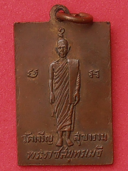 เหรียญหลวงพ่อโต หลังอาจารย์เจียง วัดเจริญสุขาราม สมุทรสงคราม ปี๒๕๐๐