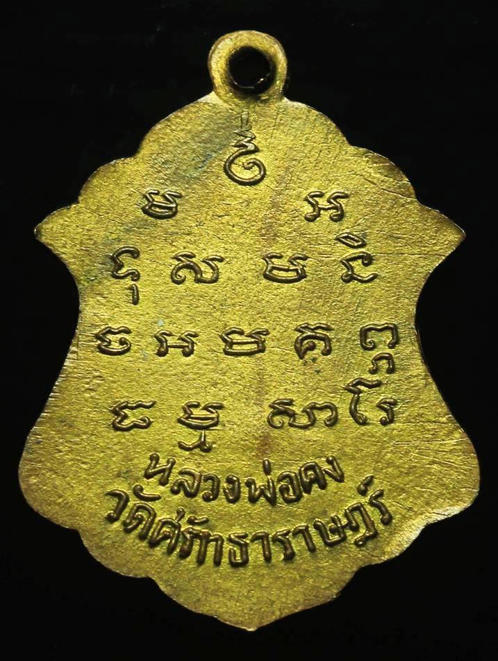 เหรียญหลวงพ่อคง วัดศรัทธาราษฎร์ ราชบุรี ปี๒๔๙๙ รุ่น๒