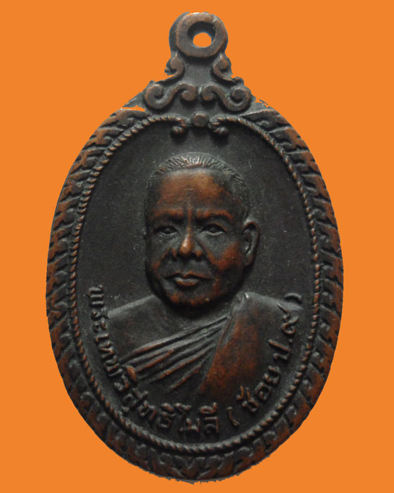 *** จ.ราชบุรี *** เหรียญพระเทพวิสุทธิโมลี(ช้อย ป.๙) วัดมหาธาตุวรวิหาร ปี๒๕๑๙