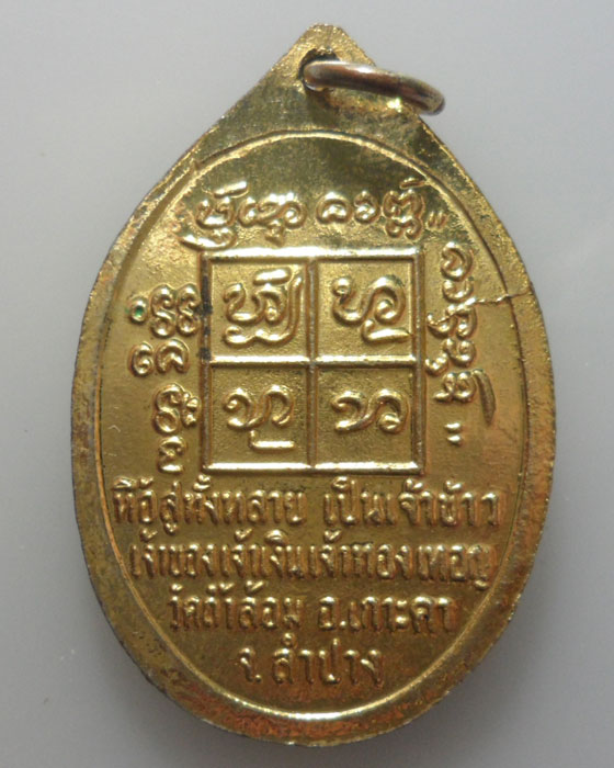 *** จ.ลำปาง *** เหรียญพระครูวิมลธรรมสุนทร วัดถ้ำล้อม ปี๒๕๓๘