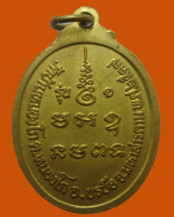 *** จ.มหาสารคาม *** เหรียญหลวงปู่บัวลี วัดบ้านหนองโก รุ่น๑ ปี๒๕๓๗