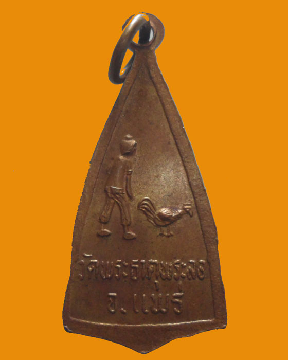 *** จ.แพร่ *** เหรียญหลวงพ่อศรีสรรเพชร วัดพระธาตุพระลอ รุ่น๒