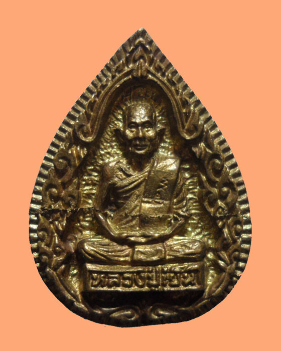 *** จ.นครสวรรค์ *** เหรียญหล่อ หลวงปู่เย็น วัดสำโรง ปี๒๕๓๙