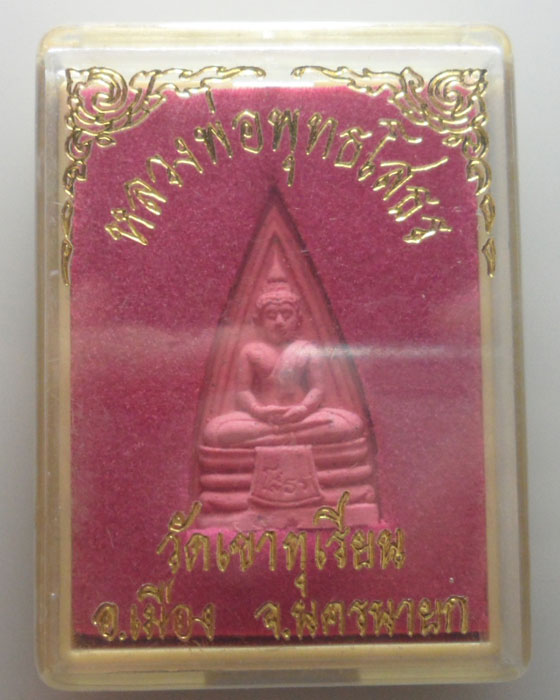 *** จ.นครนายก *** พระผงหลวงพ่อพุทธโสธร วัดเขาทุเรียน