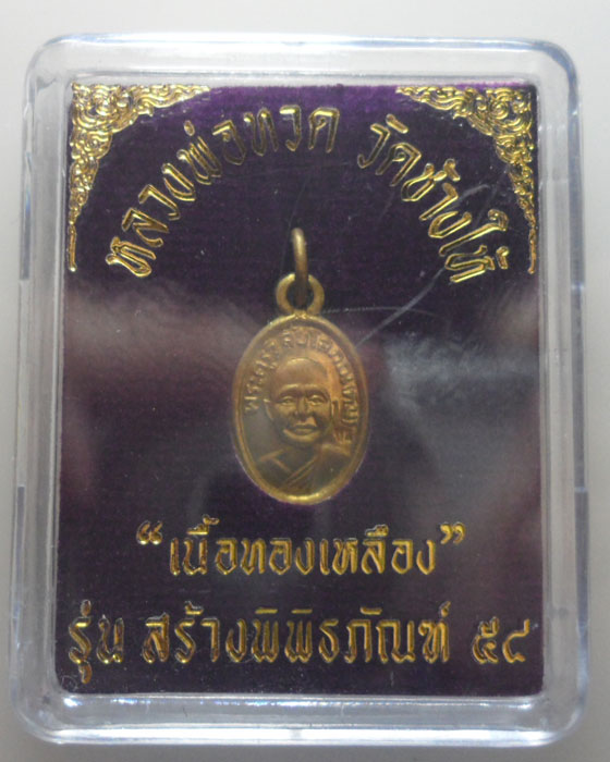 เหรียญเม็ดแตง หลวงปู่ทวด วัดช้างให้ รุ่นสร้างพิพิธภัณฑ์ ๕๘