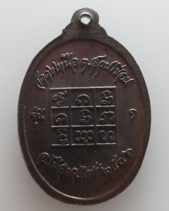 เหรียญหลวงปู่ดง (จ๋อย) วัดดงเหนือ จ.แพร่ ปี๒๕๔๖