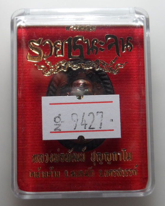 พระผงดวง "รวยชนะจน" หลวงพ่อพัฒน์ วัดห้วยด้วน จ.นครสวรรค์