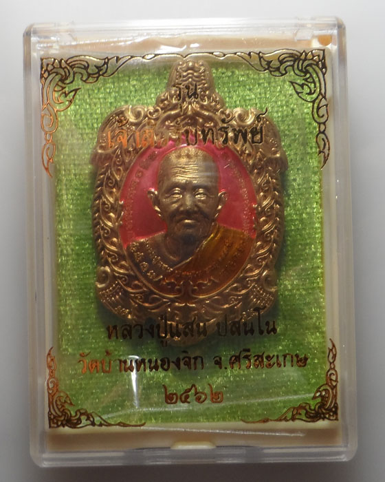 เหรียญเต่า รุ่นเจ้าสัวรับทรัพย์ หลวงปู่แสน วัดบ้านหนองจิก จ.ศรีสะเกษ ปี๒๕๖๒