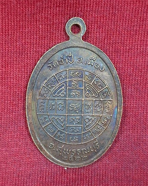 เหรียญพระครูสุนันทสิกขกิจ(ส้ม สุนันโท) วัดจำปี จ.สุพรรณบุรี ปี2522