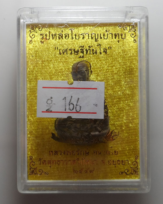 รูปหล่อโบราณเบ้าทุบ "เศรษฐีทันใจ" หลวงพ่อรักษ์ วัดสุทธาวาสวิปัสนา จ.อยุธยา ปี๒๕๕๙