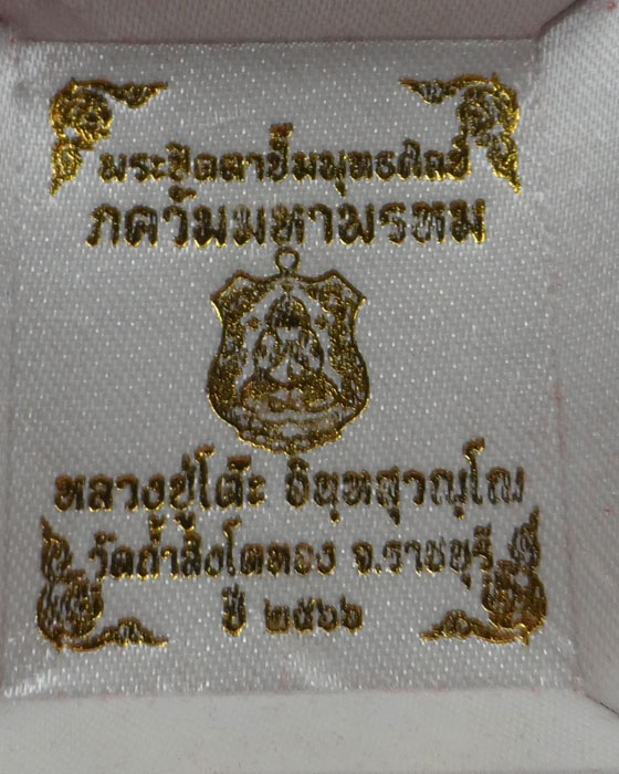 พระปิดตาปั้มพุทธศิลป์ ภควัมมหาพรหม หลวงปู่โต๊ะ อินฺทสุวัณโณ วัดถ้ำสิงโตทอง จ.ราชบุรี ปี๒๕๖๖ 