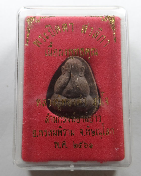 พระปิดตาสาลิกา หลวงปู่ทองคำ สำนักสงฆ์ย่านยาว จ.พิษณุโลก ปี๒๕๖๑