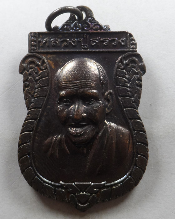 เหรียญหลวงปู่สรวง เทวดาเล่นดิน วัดไพรพัฒนา จ.ศรีสะเกษ