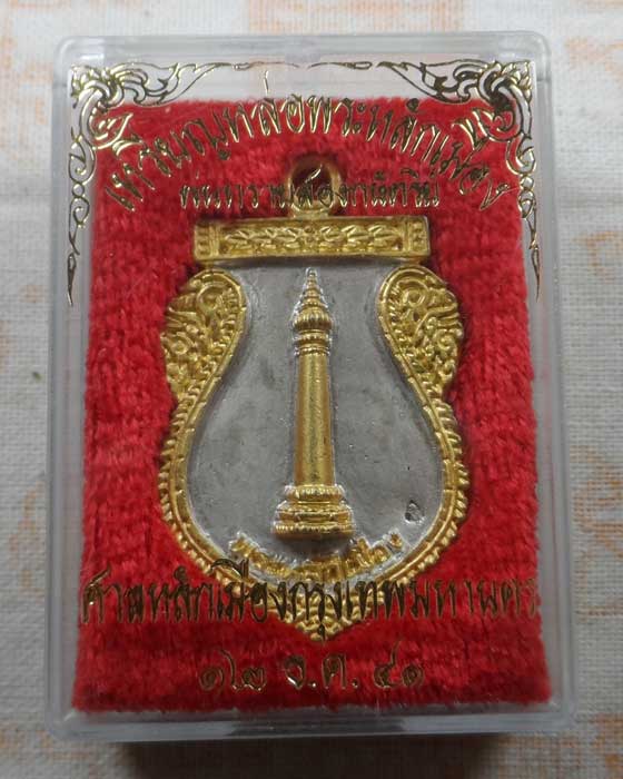 เหรียญหล่อพระหลักเมือง พ่นทรายสองกษัตริย์ ศาลหลักเมืองกรุงเทพมหานคร ปี๒๕๔๑ 