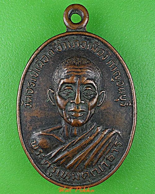 เหรียญพระครูเหมคุณาธาร วัดจรเข้เผือก กาญจนบุรี .D706.