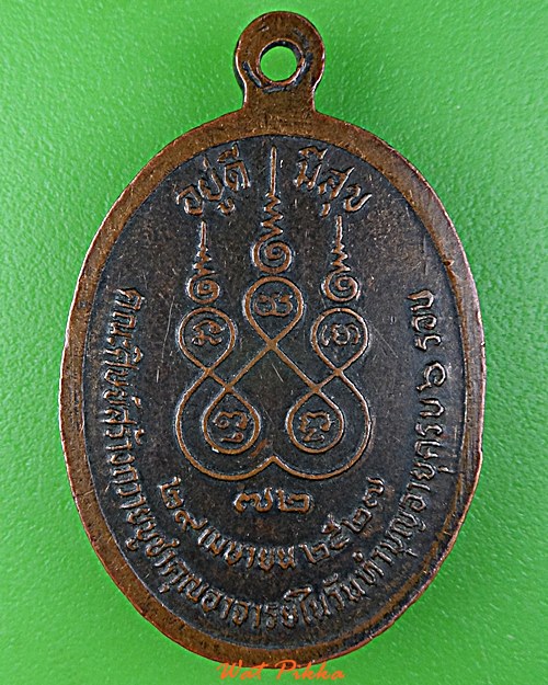 เหรียญพระครูเหมคุณาธาร วัดจรเข้เผือก กาญจนบุรี .D706.