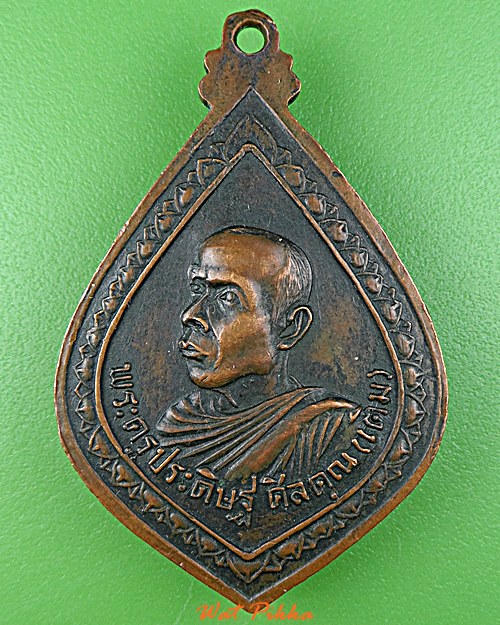 เหรียญหลวงพ่อเติม วัดบ้านอ้อ อยุธยา .D714.