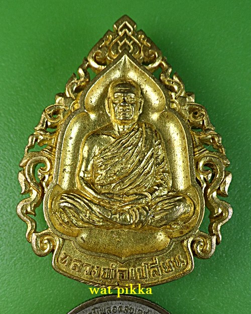 เหรียญหล่อหลวงพ่อเปลี่ยน วัดบ้านปง เชียงใหม่ .D716.
