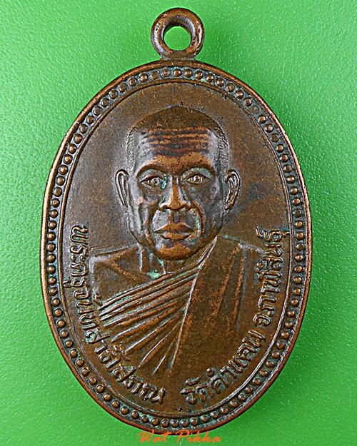 เหรียญรุ่น๒พระครูจันทสารโสภณ วัดคำแคน กาฬสินธุ์ .D724.