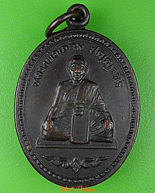 เหรียญหลวงพ่อเฉลิม วัดป่าเจริญธรรม ลพบุรี .D734.