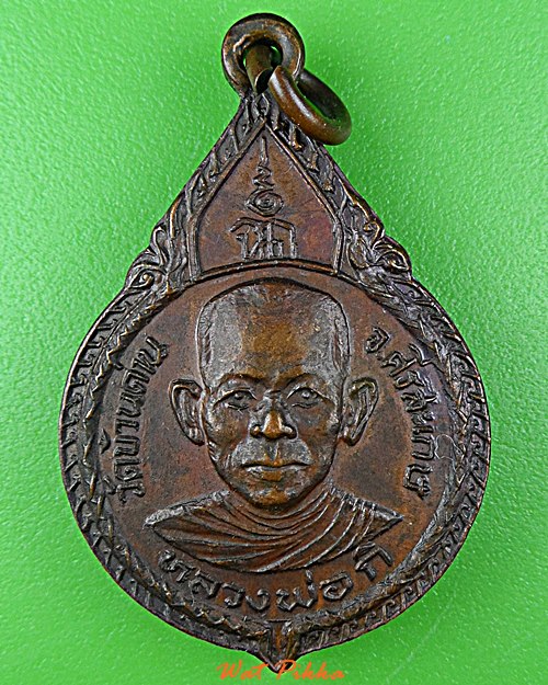 เหรียญหลวงพ่อกิ วัดบ้านด่าน ศรีสะเกษ .D745.