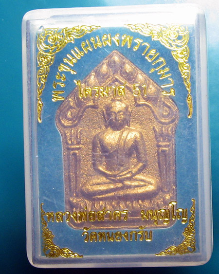 หลวงพ่อสาคร มนุญฺโญ วัดหนองกรับ อ.บ้านค่าย จ.ระยอง (ศิษย์เอกหลวงปู่ทิม)
