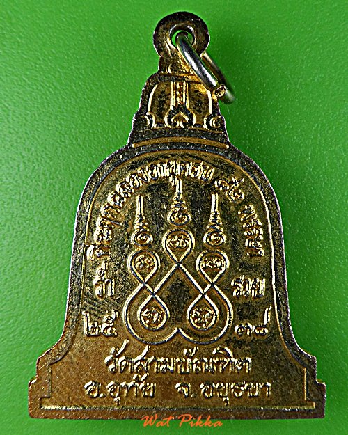 เหรียญหลวงพ่อเผื่อน วัดสามบัณฑิต อยุธยา .D761.