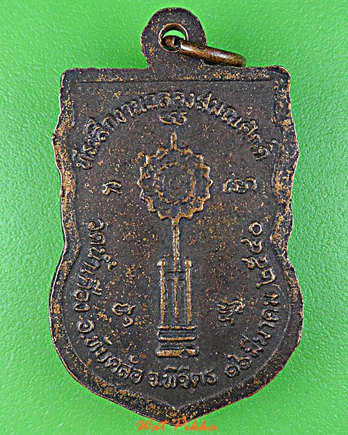 เหรียญหลวงพ่อจรัญ วัดน้ำเคือง พิจิตร .D766.