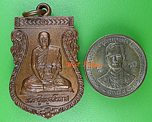 เหรียญรุ่น๑พระครูไพบูลวโรภาส วัดเขวาใหญ่ ร้อยเอ็ด .D769.