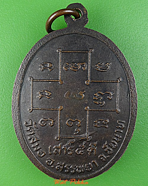 เหรียญรุ่น๑หลวงพ่ออารย์ วัดสมอ ชัยนาท .D771.