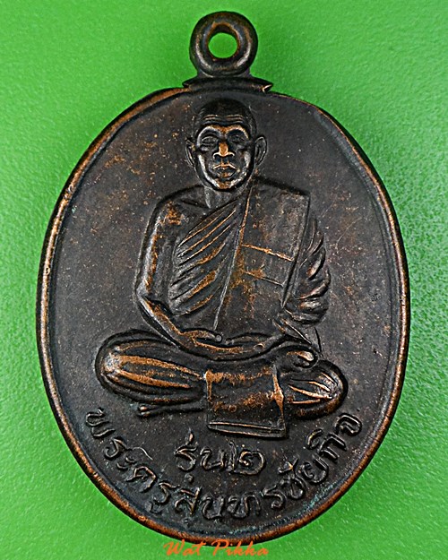 เหรียญรุ่น๒หลวงพ่ออารย์ วัดสมอ ชัยนาท .D771.* 