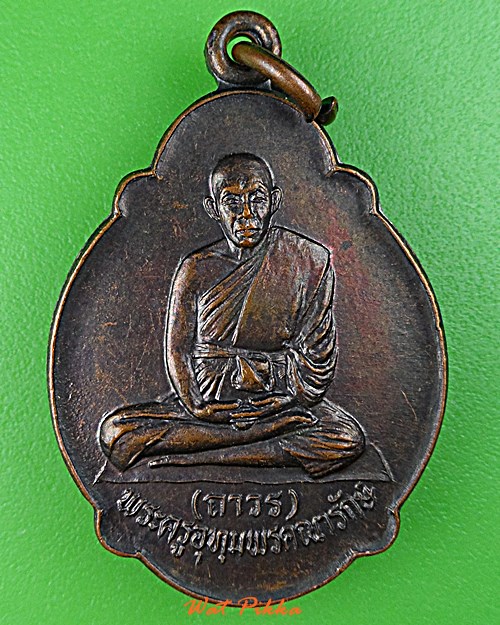 เหรียญหลวงพ่อถาวร วัดศรีอุทุมพร ศรีสะเกษ .D774.