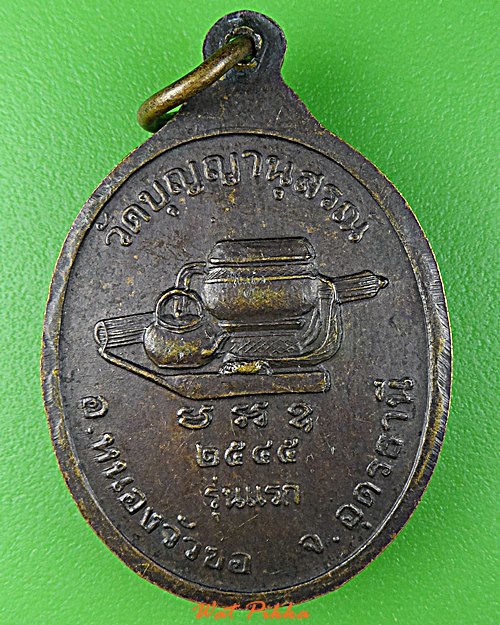 เหรียญรุ่นแรกหลวงพ่อคำแพง วัดบุญญานุสรณ์ อุดรธานี .D793.