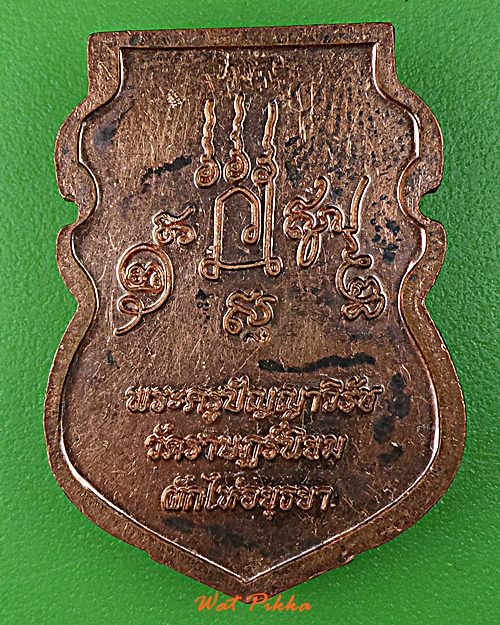 เหรียญหลวงพ่อตุ๋ย วัดราษฎร์นิยม อยุธยา .D802.