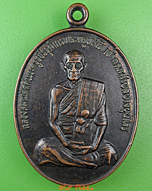 เหรียญหลวงพ่อเกิด วัดบางขุนไทร เพชรบุรี .D815.