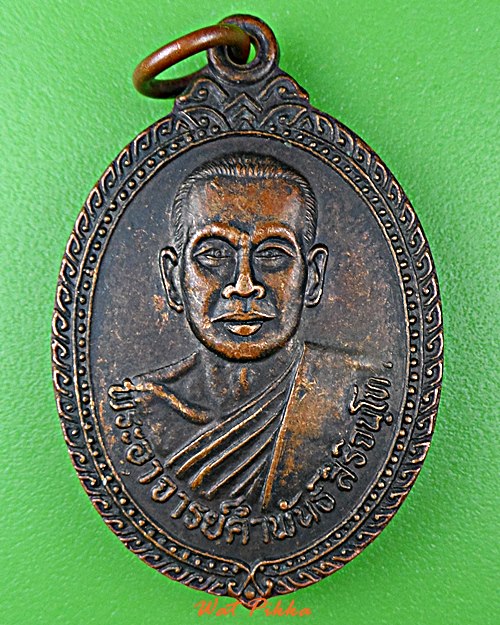 เหรียญพระอาจารย์คำพันธ์ วัดใหม่ชัยมงคล สุรินทร์ .D820.