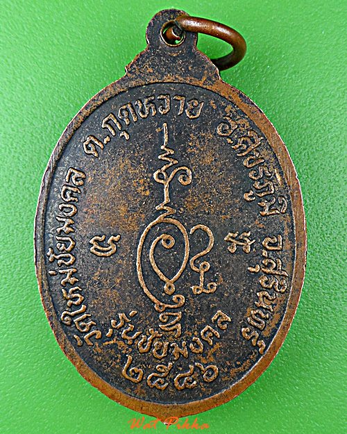 เหรียญพระอาจารย์คำพันธ์ วัดใหม่ชัยมงคล สุรินทร์ .D820.