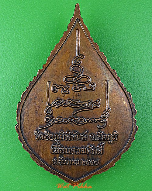 เหรียญพัดยศหลวงพ่อบุญมา วัดผาเกิ้ง ชัยภูมิ .D823.