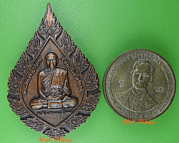 เหรียญพัดยศหลวงพ่อบุญมา วัดผาเกิ้ง ชัยภูมิ .D823.