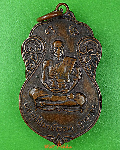 เหรียญพระอุปัชฌาย์จอม วัดโคศุภราช อ่างทอง .D825.*