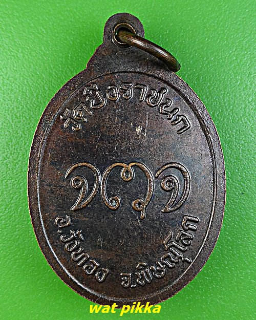 เหรียญหลวงปู่ทอง วัดบึงราชนก พิษณุโลก .D826.